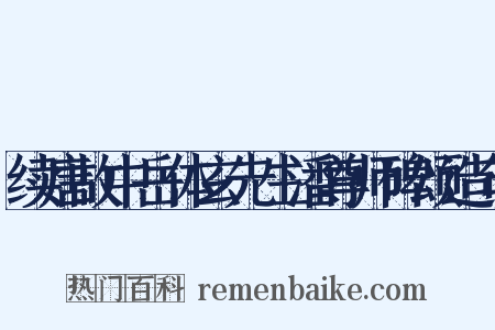 续唐故中岳体玄先生潘尊师碑颂造句是什么意思的图片